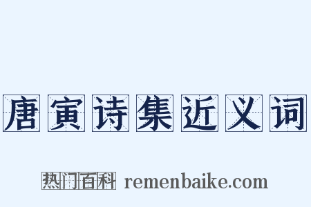 唐寅诗集近义词是什么意思的图片